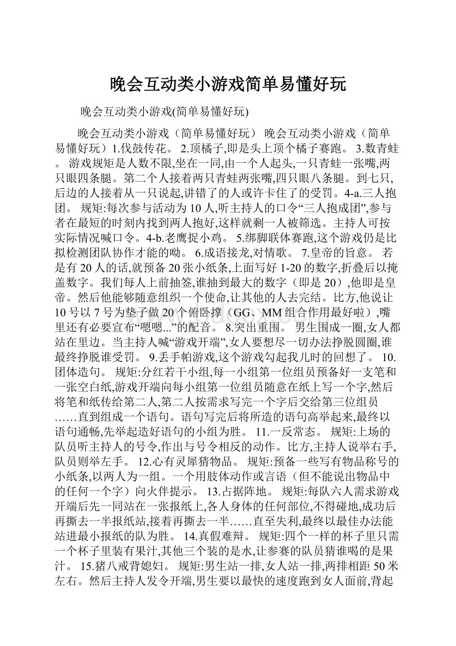 晚会互动类小游戏简单易懂好玩.docx