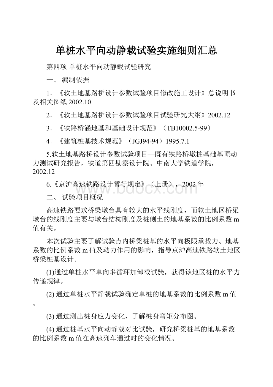 单桩水平向动静载试验实施细则汇总.docx_第1页