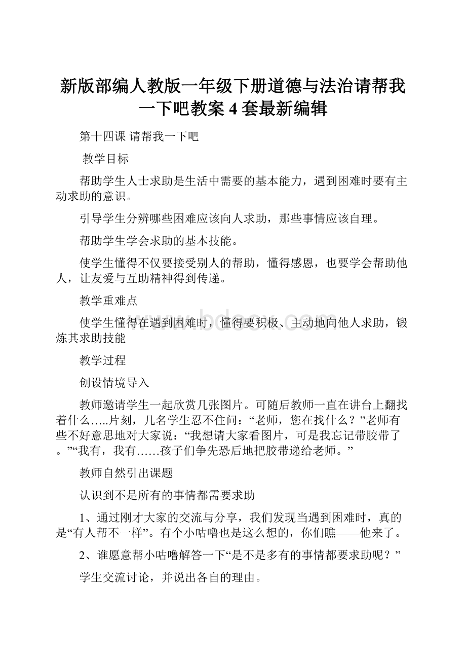 新版部编人教版一年级下册道德与法治请帮我一下吧教案4套最新编辑.docx_第1页