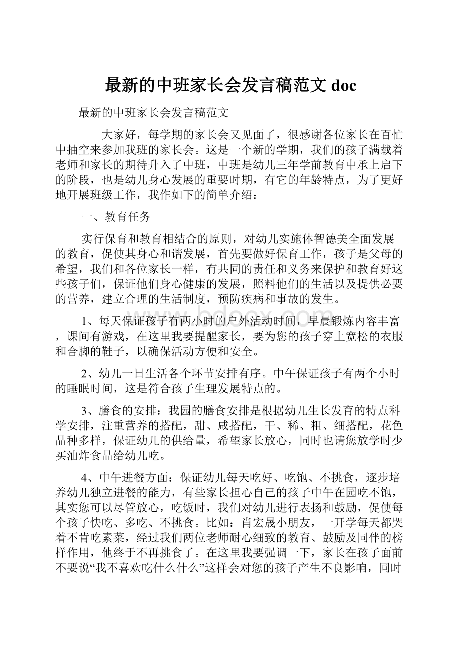 最新的中班家长会发言稿范文doc.docx_第1页