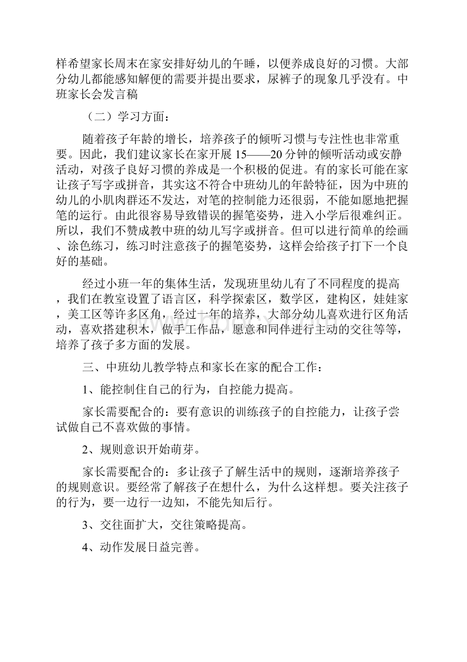 最新的中班家长会发言稿范文doc.docx_第3页