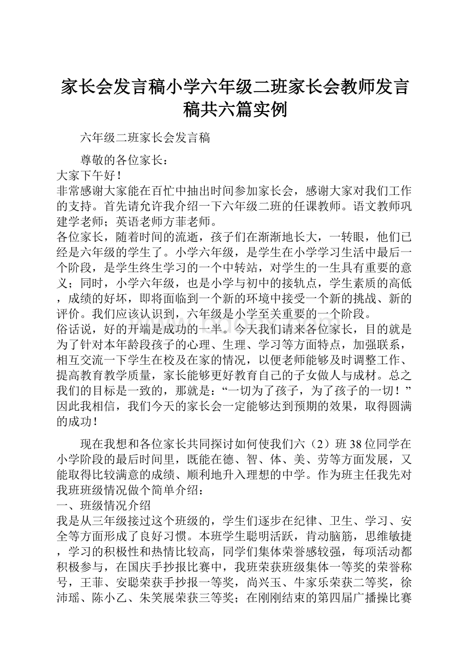 家长会发言稿小学六年级二班家长会教师发言稿共六篇实例.docx