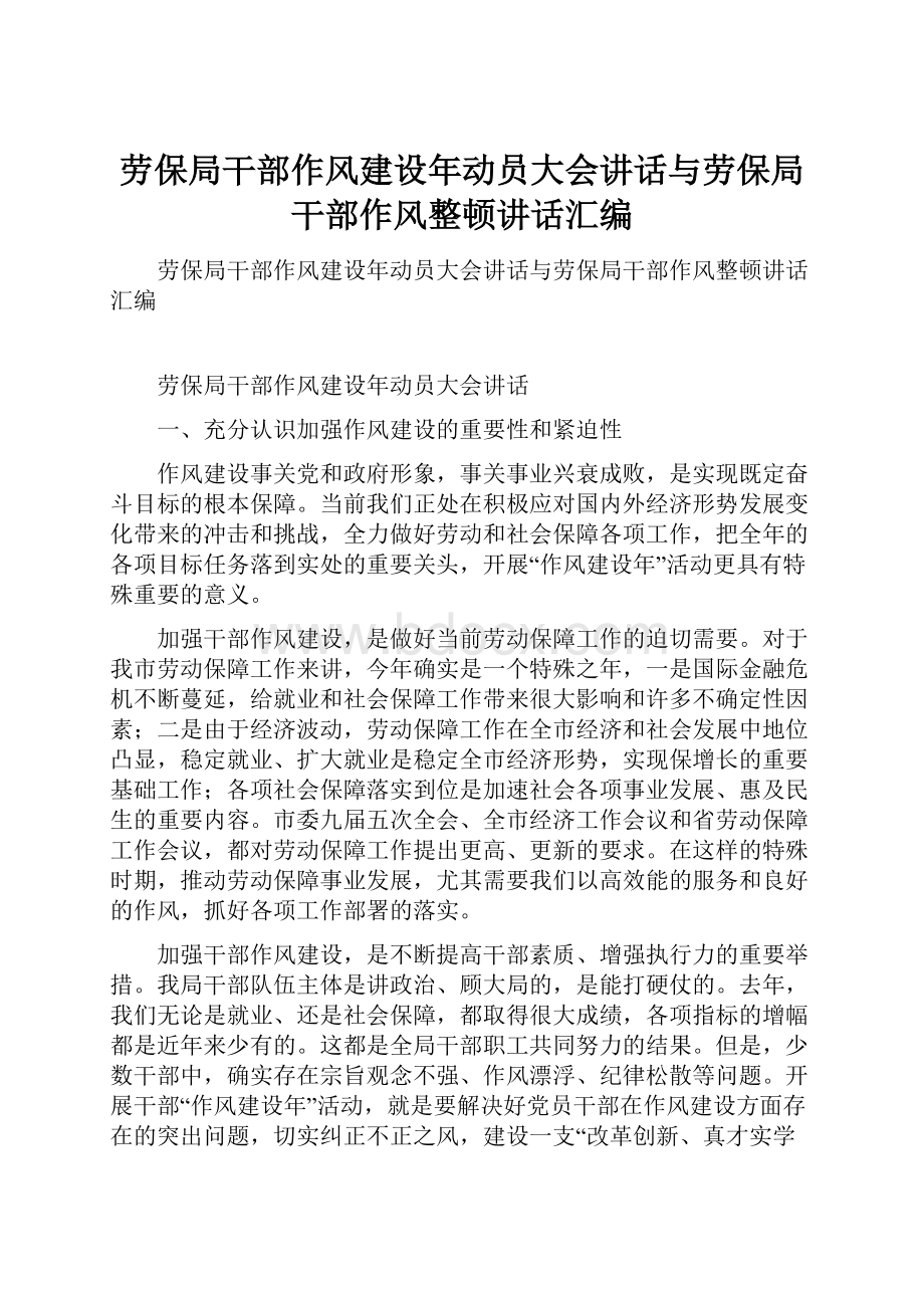 劳保局干部作风建设年动员大会讲话与劳保局干部作风整顿讲话汇编.docx