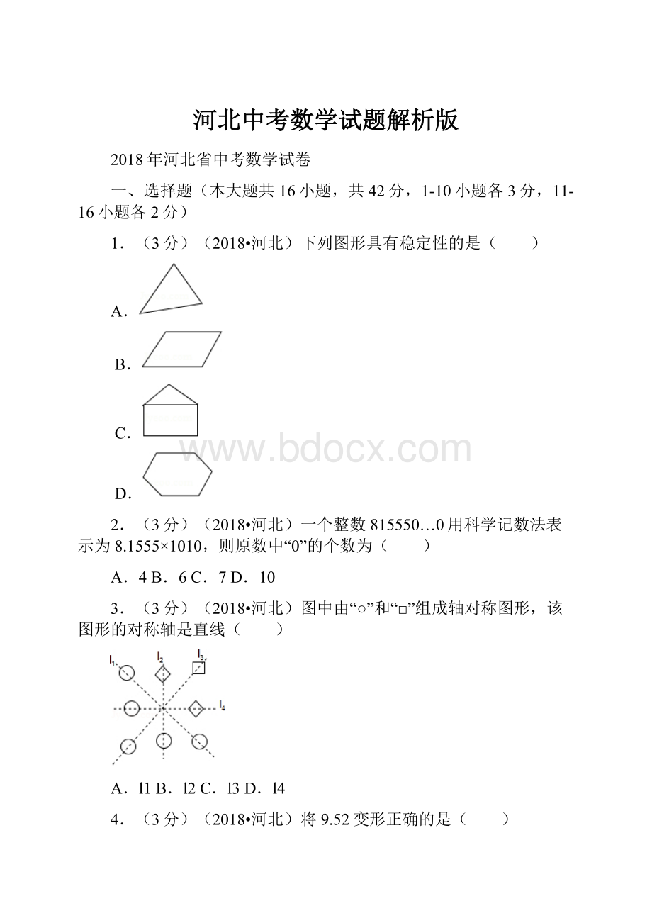 河北中考数学试题解析版.docx_第1页