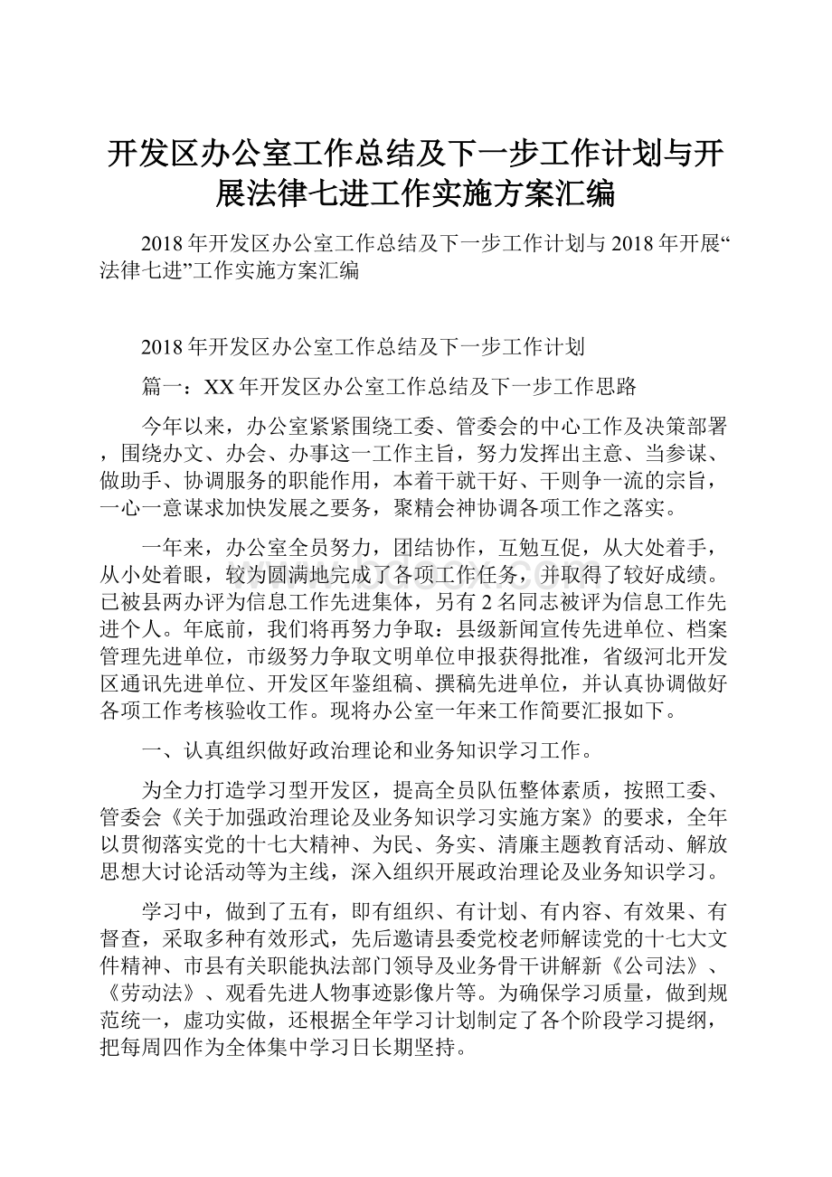 开发区办公室工作总结及下一步工作计划与开展法律七进工作实施方案汇编.docx