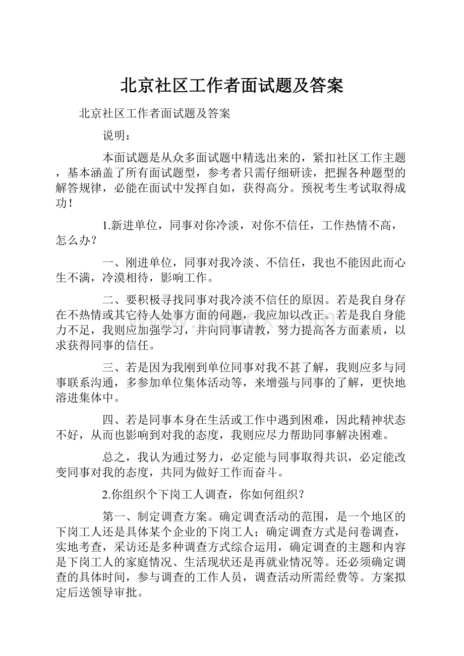 北京社区工作者面试题及答案.docx