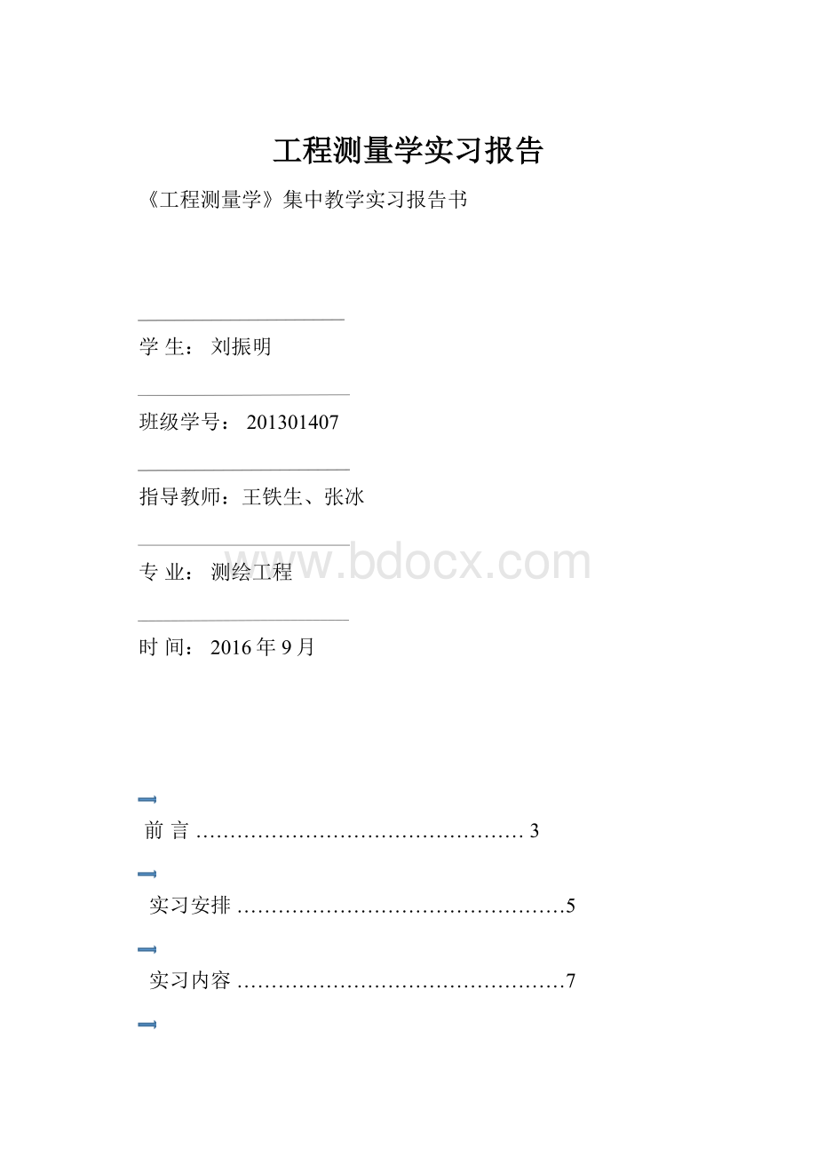 工程测量学实习报告.docx_第1页