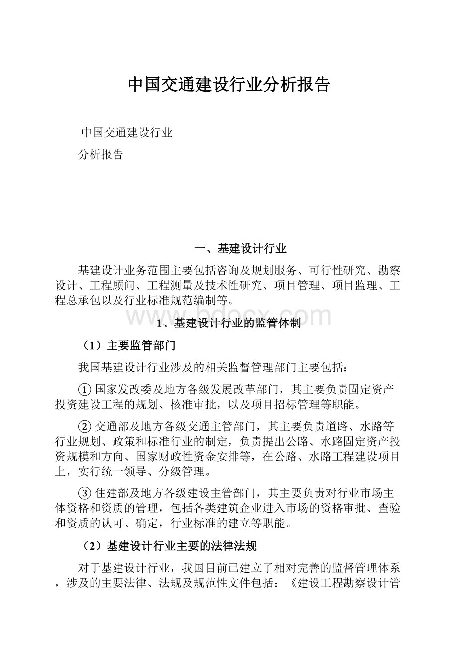 中国交通建设行业分析报告.docx