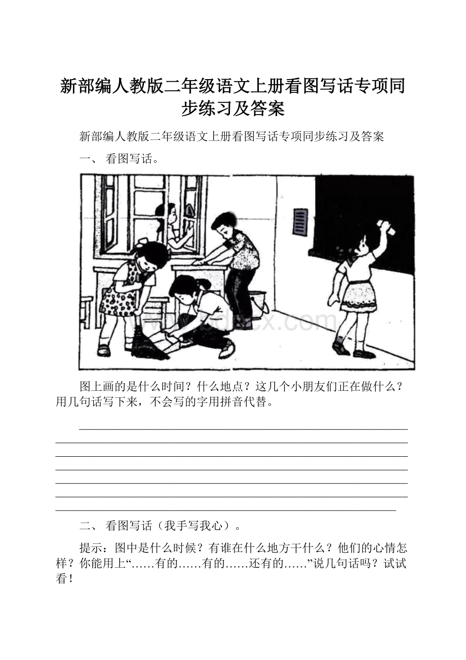 新部编人教版二年级语文上册看图写话专项同步练习及答案.docx