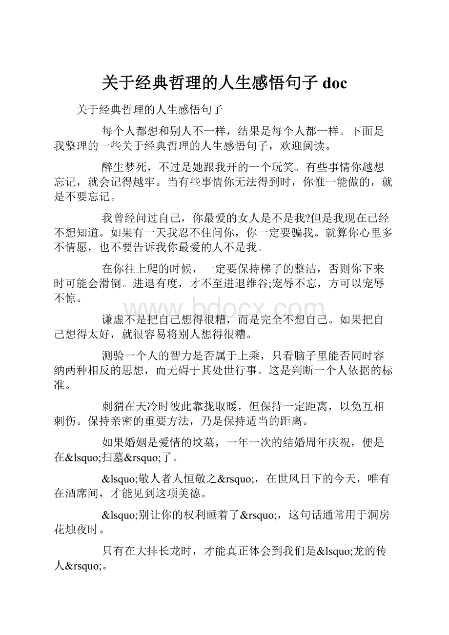 关于经典哲理的人生感悟句子doc.docx_第1页