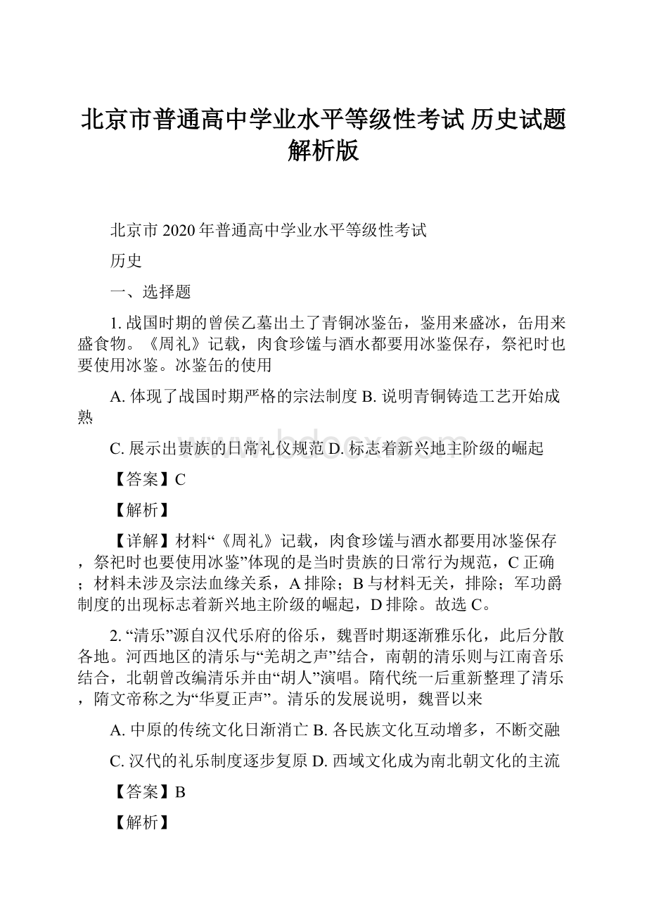 北京市普通高中学业水平等级性考试 历史试题 解析版.docx