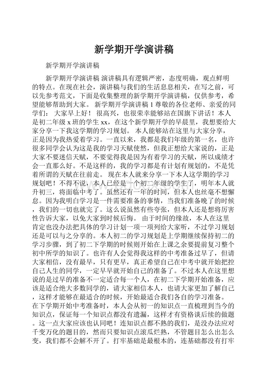 新学期开学演讲稿.docx