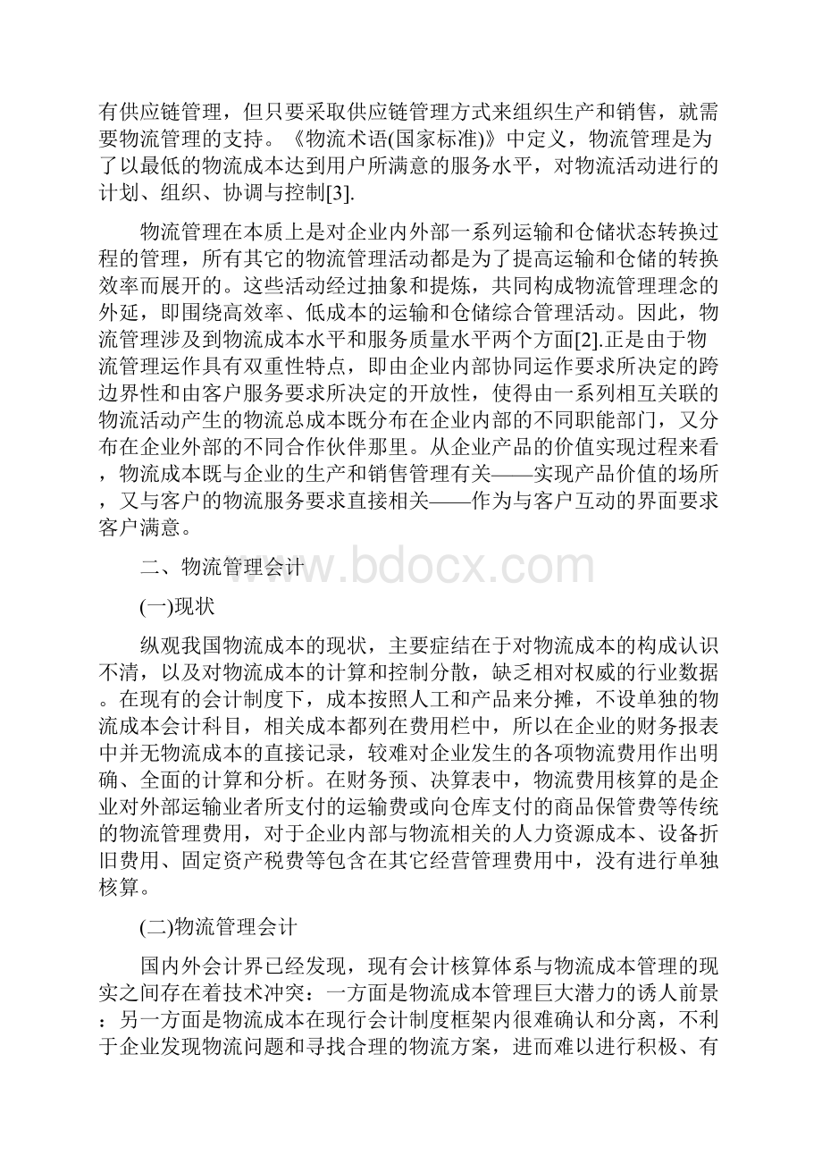 会计本科毕业论文范文三篇.docx_第2页