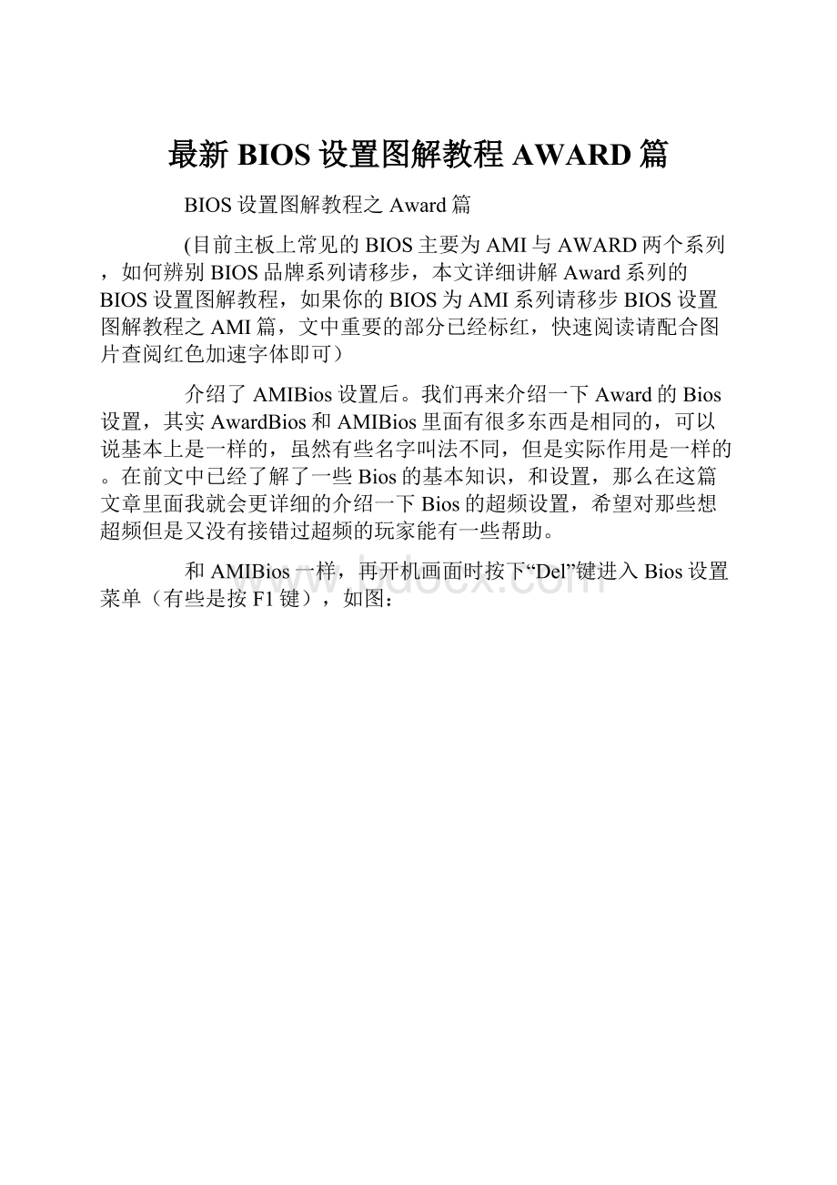 最新BIOS设置图解教程AWARD篇.docx