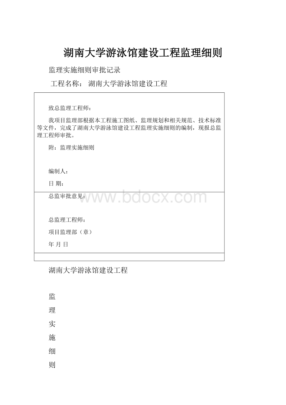 湖南大学游泳馆建设工程监理细则.docx