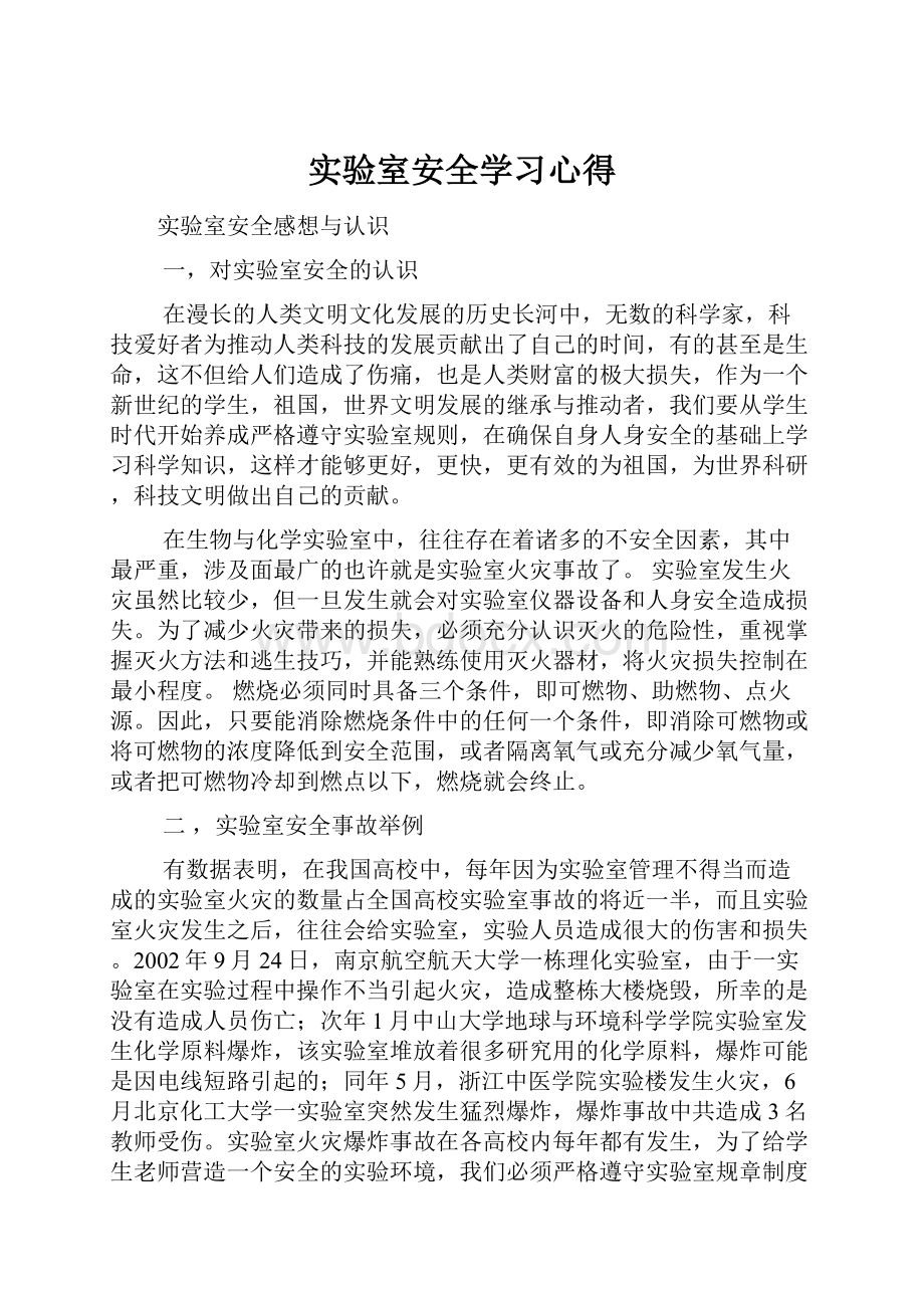 实验室安全学习心得.docx