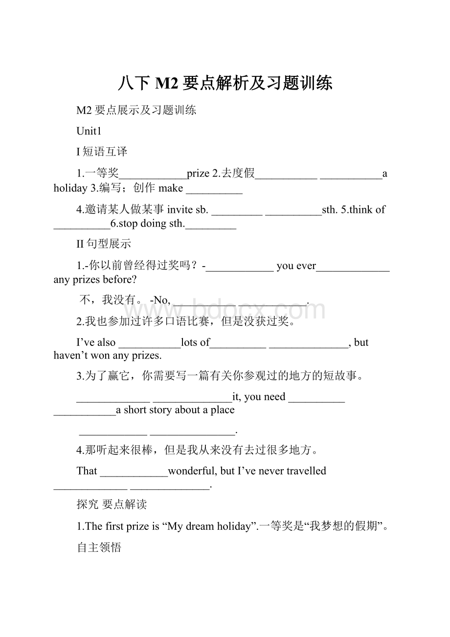 八下M2要点解析及习题训练.docx