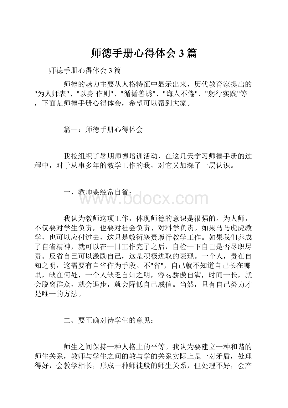 师德手册心得体会3篇.docx_第1页