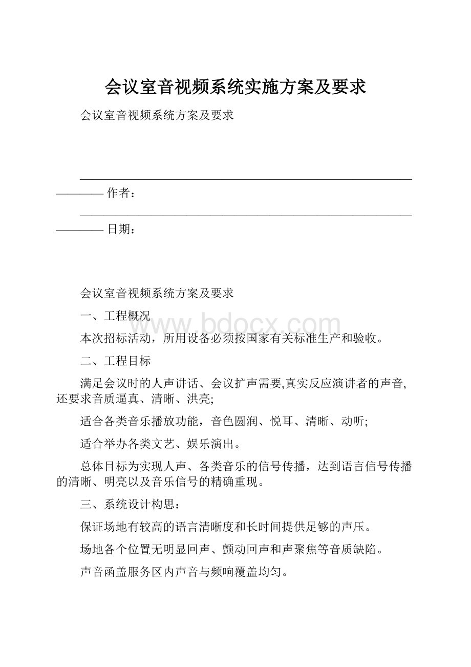 会议室音视频系统实施方案及要求.docx