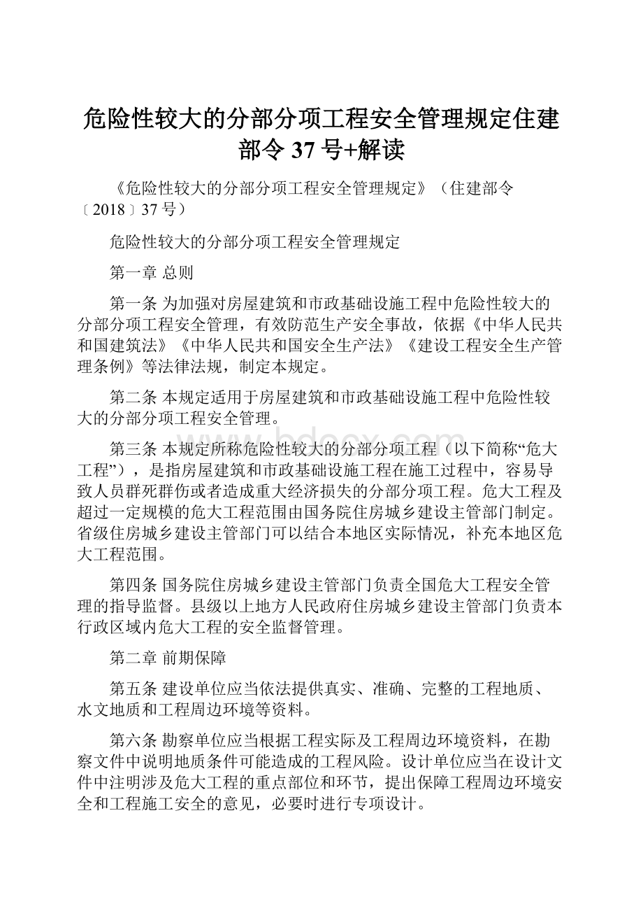 危险性较大的分部分项工程安全管理规定住建部令37号+解读.docx