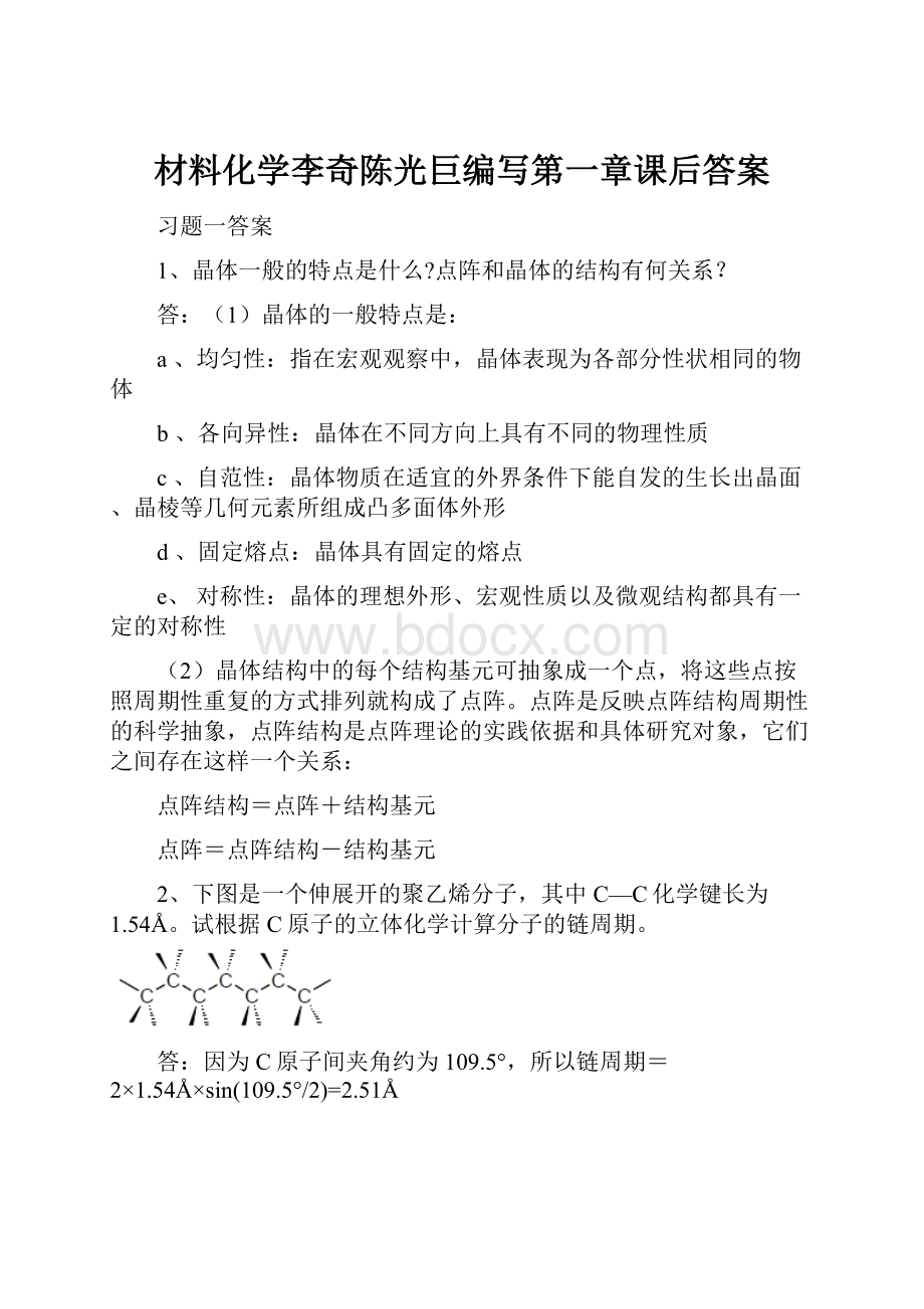 材料化学李奇陈光巨编写第一章课后答案.docx