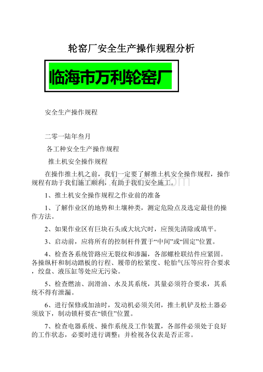 轮窑厂安全生产操作规程分析.docx