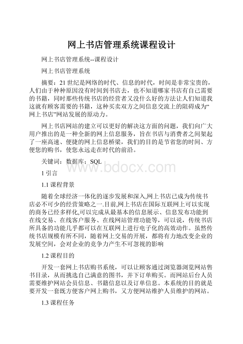 网上书店管理系统课程设计.docx