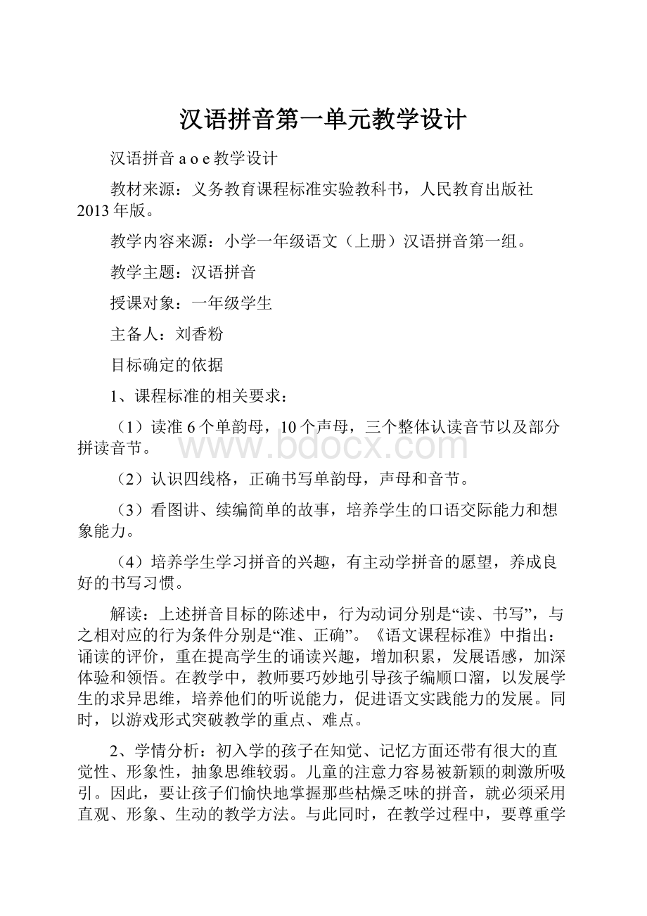 汉语拼音第一单元教学设计.docx_第1页