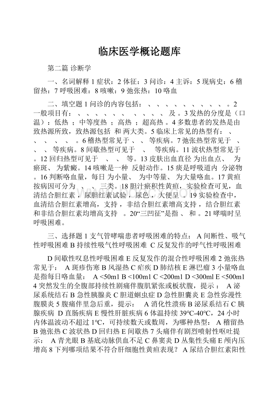 临床医学概论题库.docx_第1页