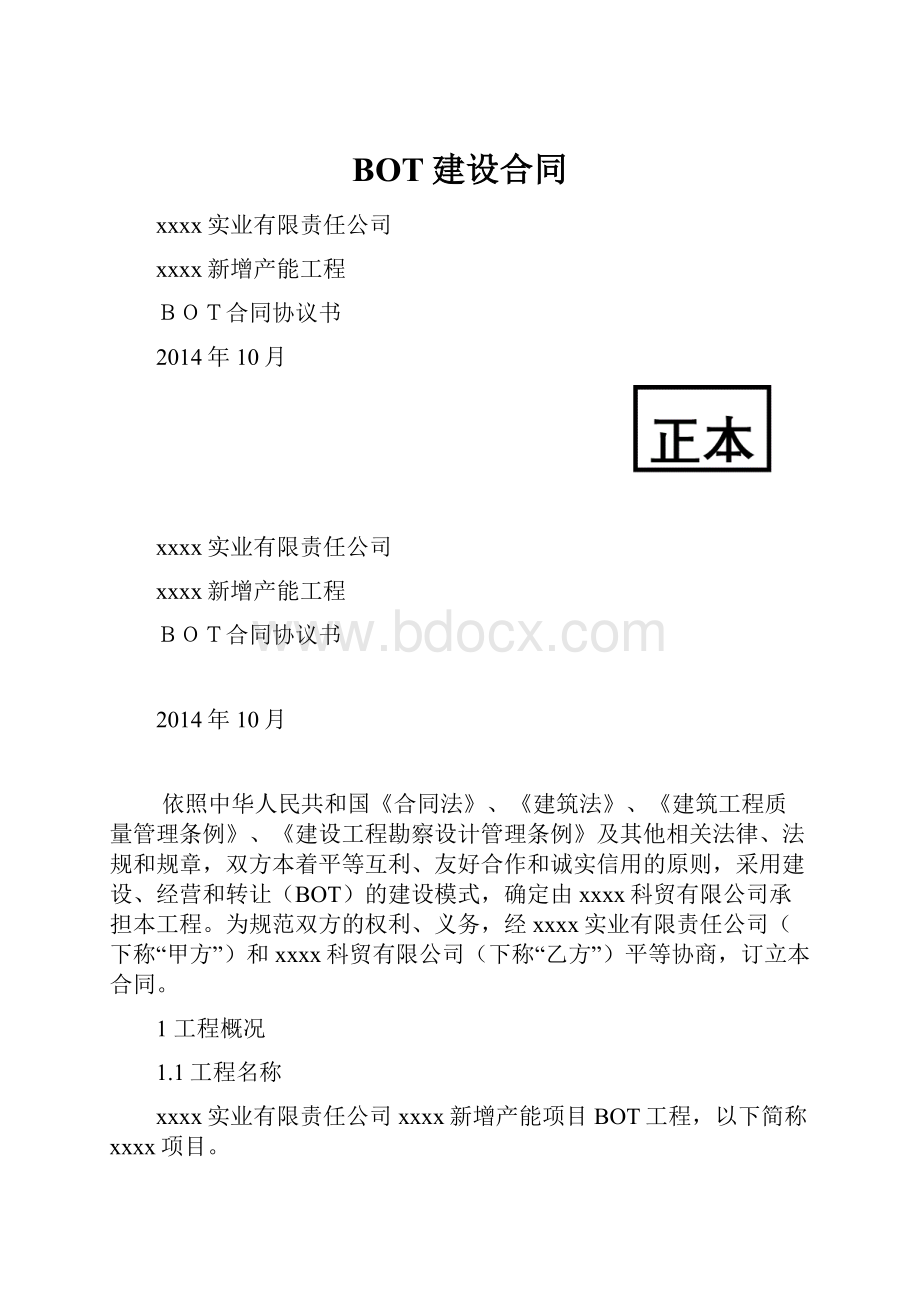 BOT建设合同.docx_第1页