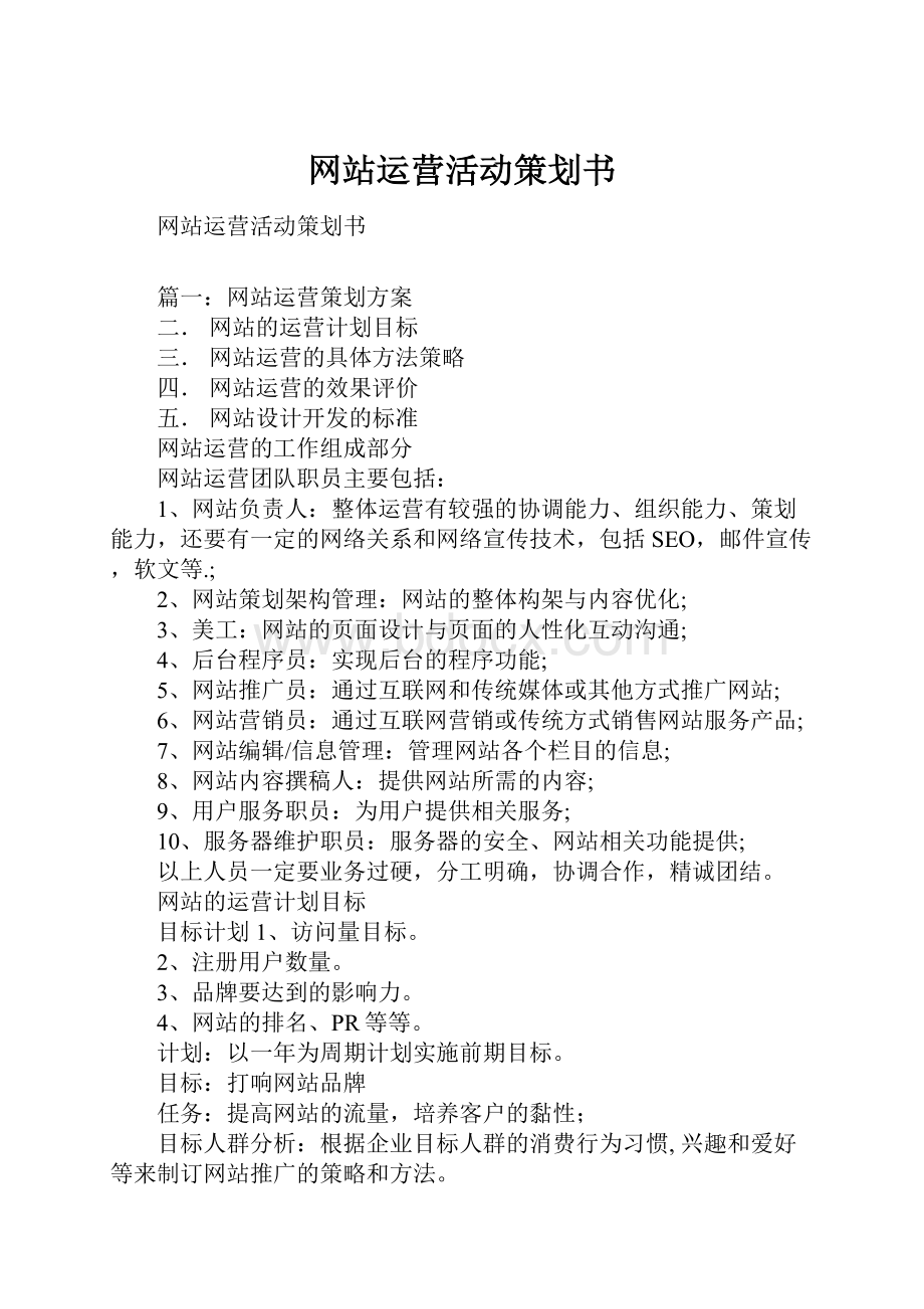 网站运营活动策划书.docx_第1页