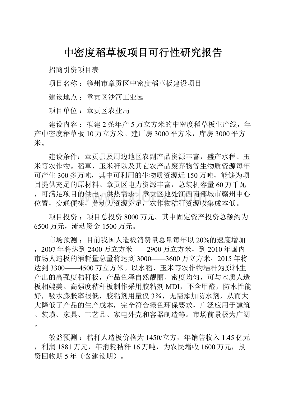 中密度稻草板项目可行性研究报告.docx