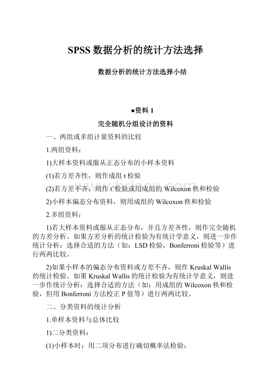 SPSS数据分析的统计方法选择.docx