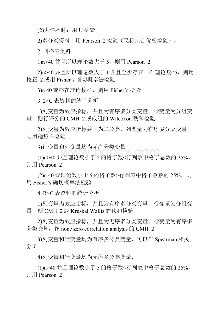 SPSS数据分析的统计方法选择.docx_第2页