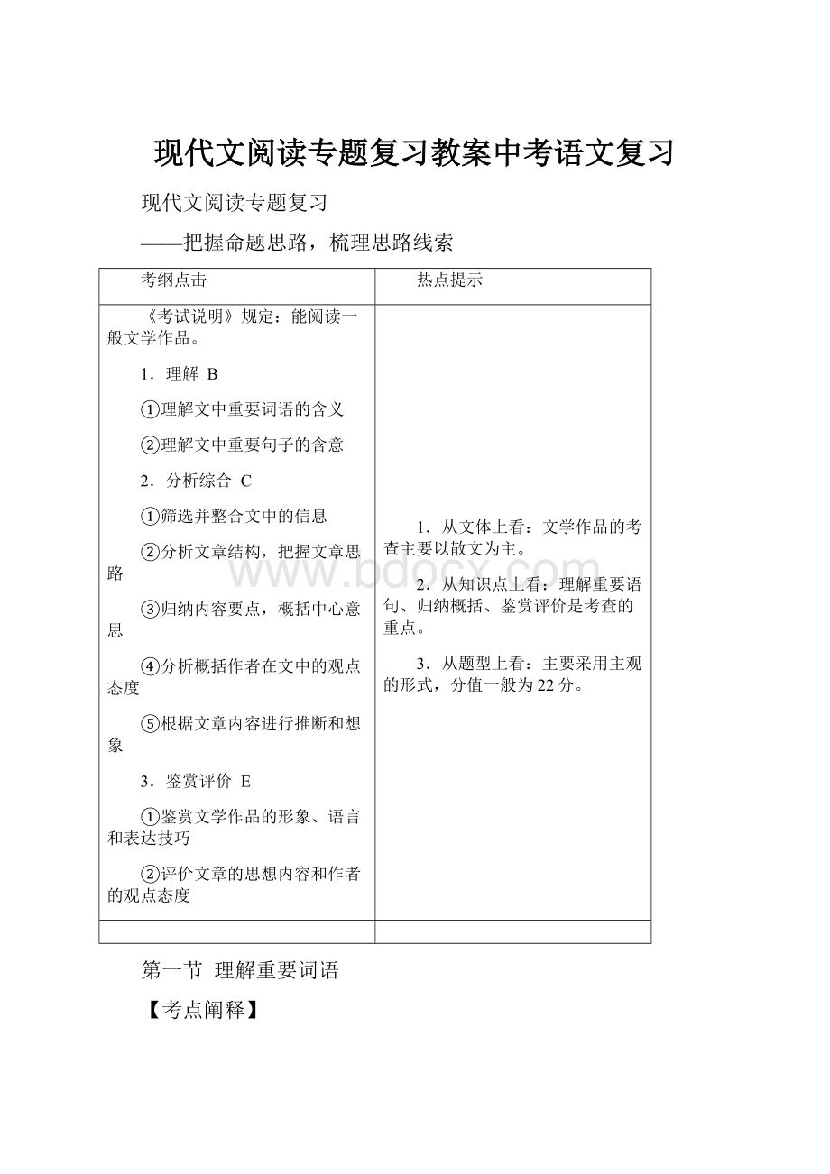 现代文阅读专题复习教案中考语文复习.docx_第1页