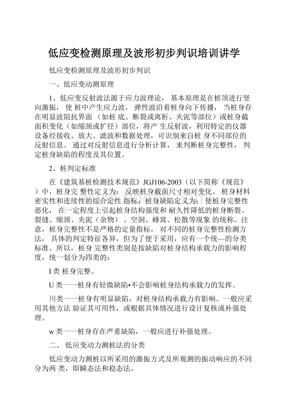 低应变检测原理及波形初步判识培训讲学.docx