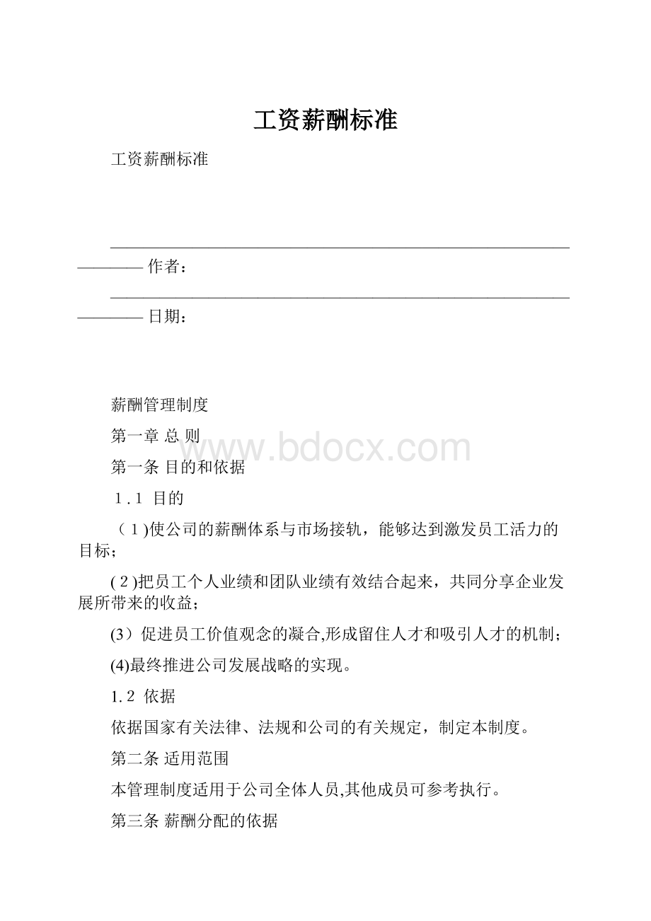 工资薪酬标准.docx