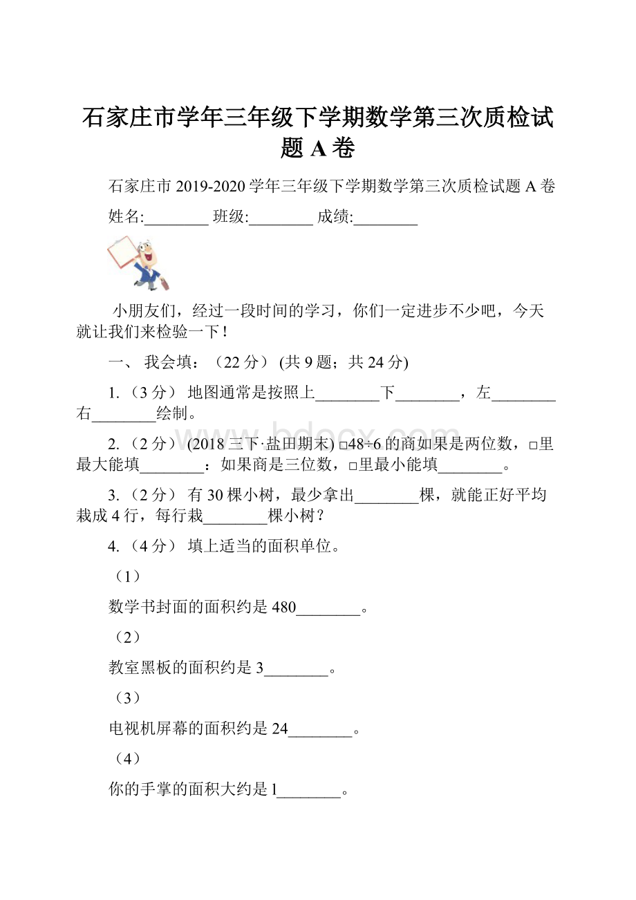 石家庄市学年三年级下学期数学第三次质检试题A卷.docx