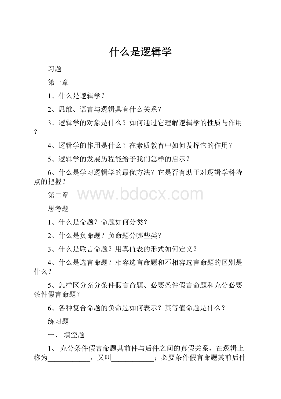 什么是逻辑学.docx