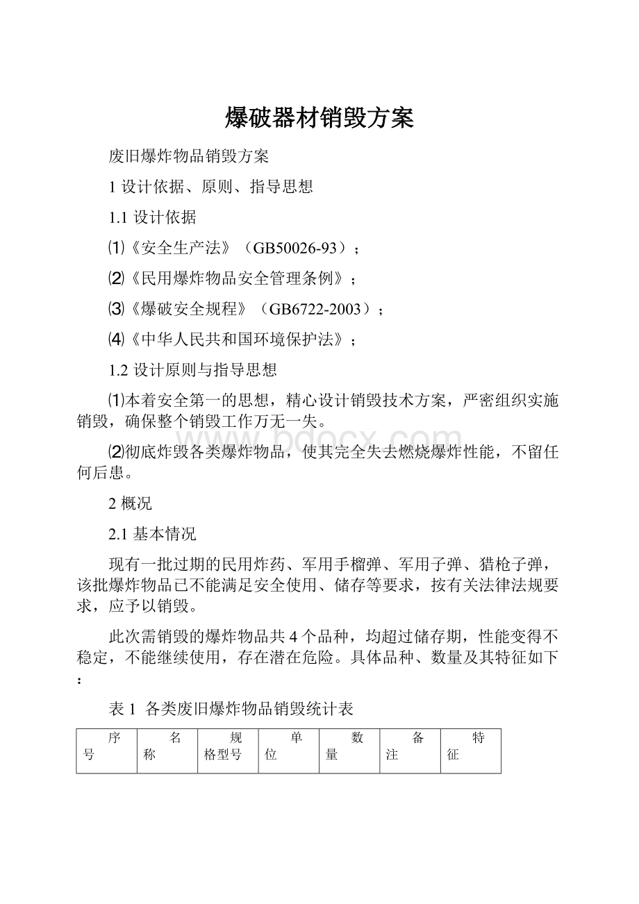 爆破器材销毁方案.docx