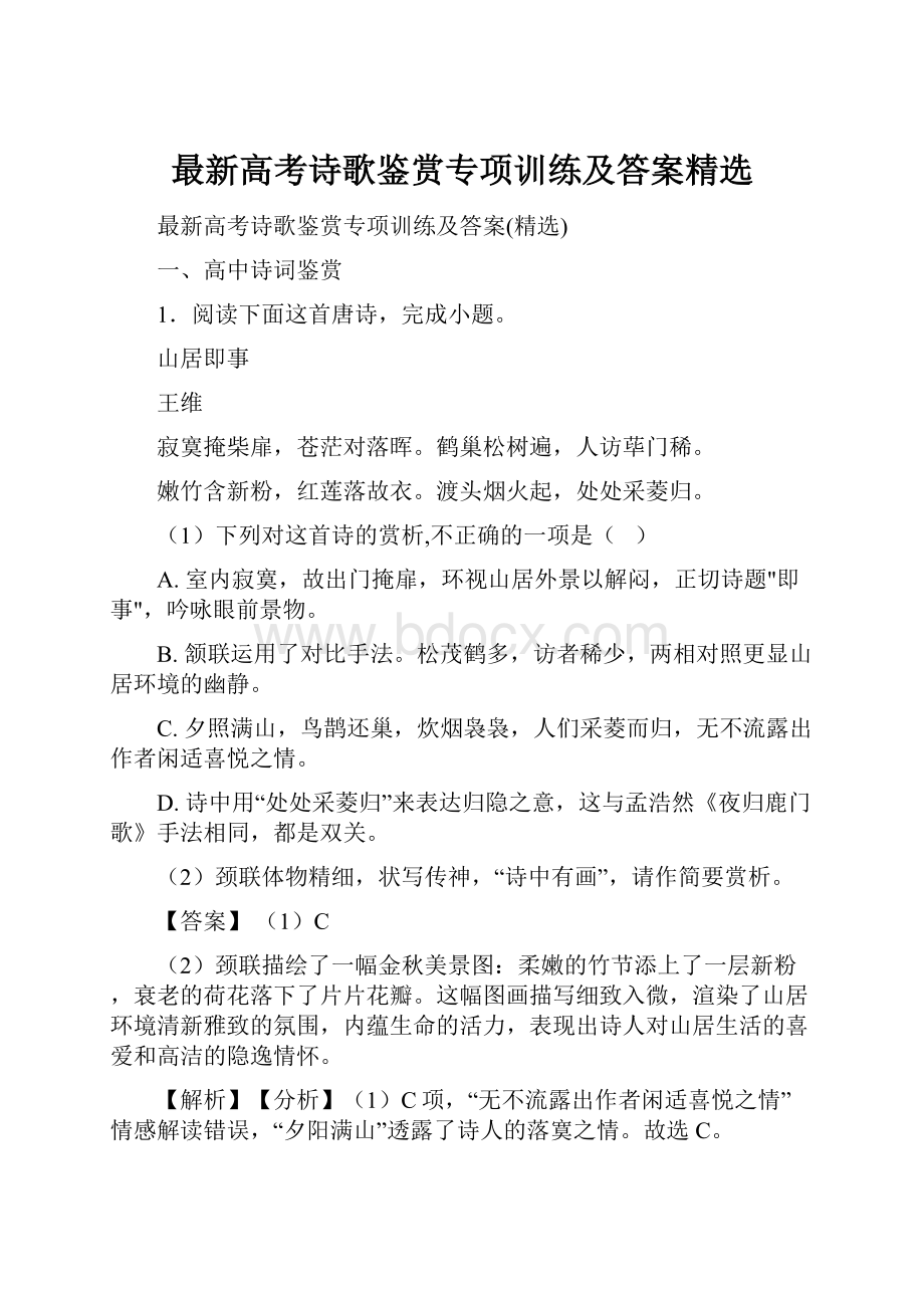 最新高考诗歌鉴赏专项训练及答案精选.docx