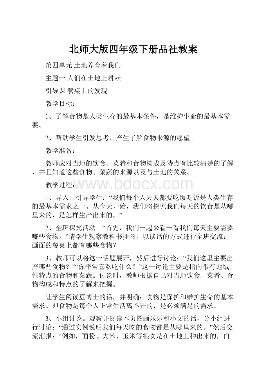 北师大版四年级下册品社教案.docx