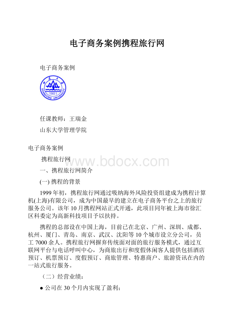 电子商务案例携程旅行网.docx