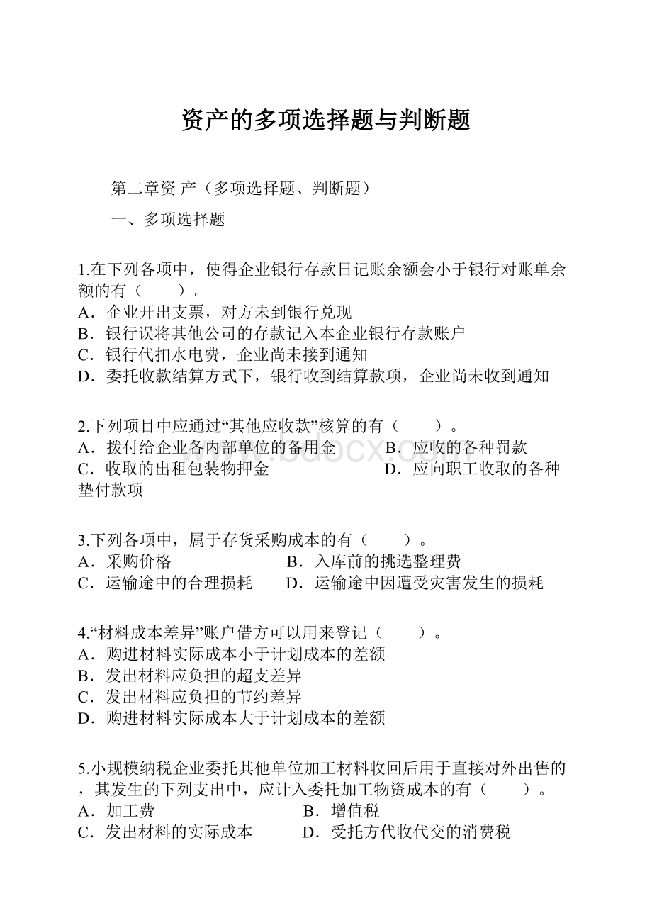 资产的多项选择题与判断题.docx_第1页