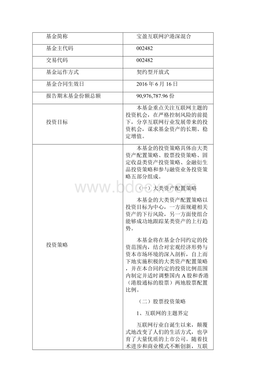 宝盈互联网沪港深灵活配置混合型.docx_第2页