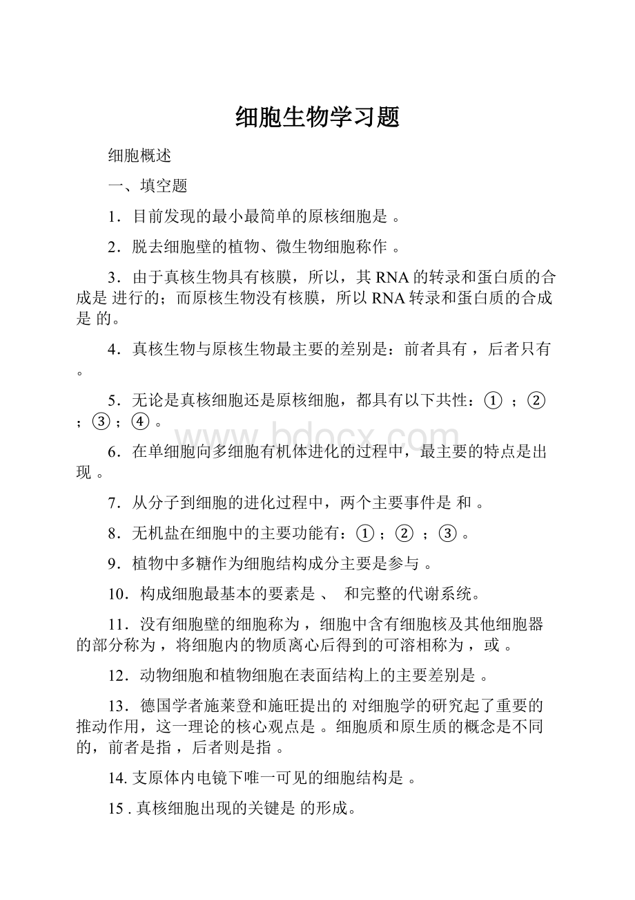 细胞生物学习题.docx