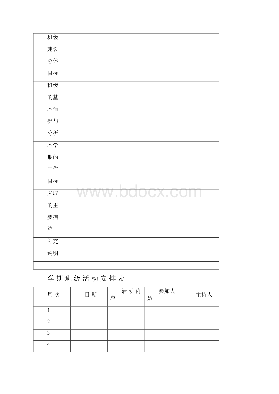 班主任工作计划.docx_第3页