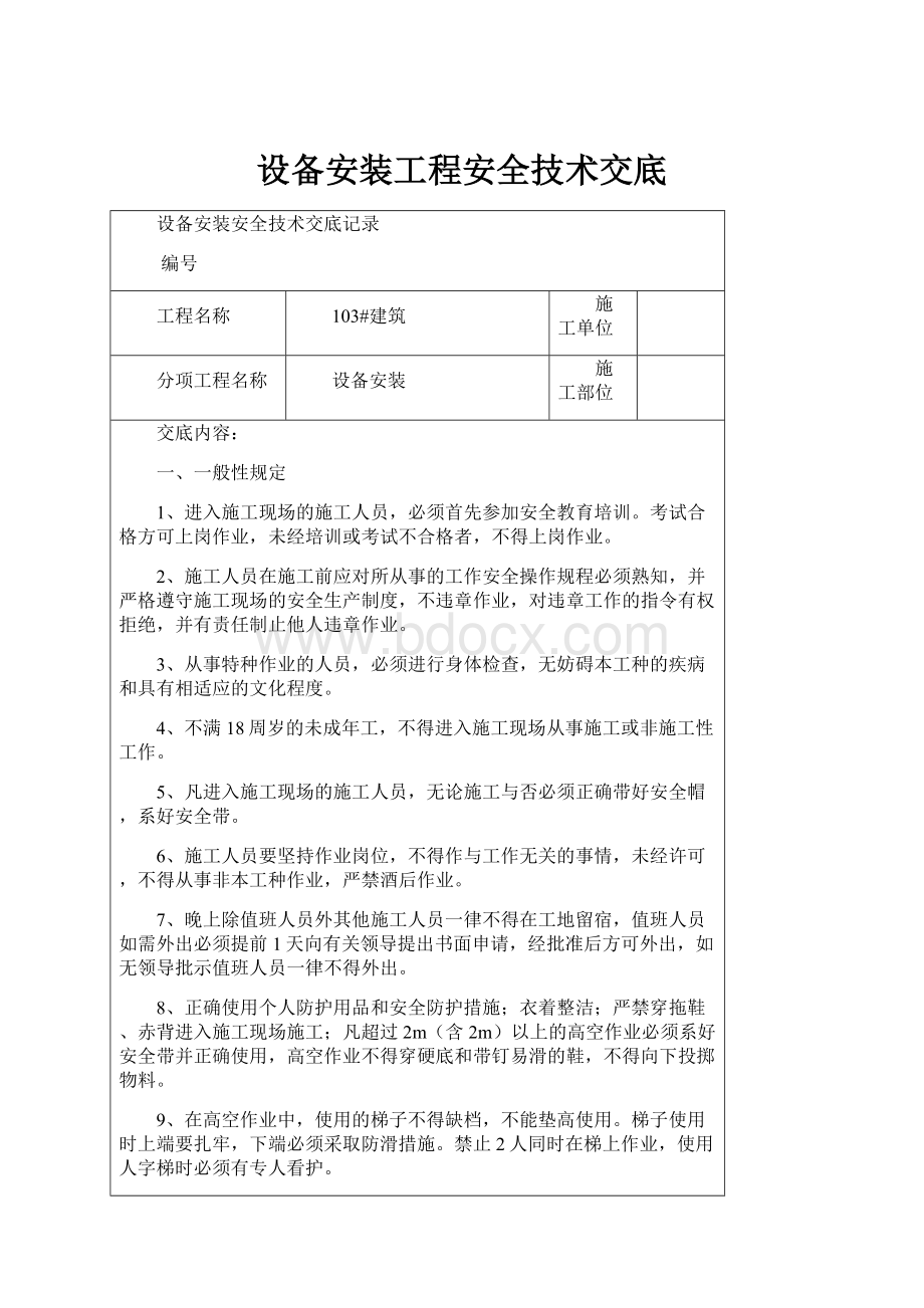 设备安装工程安全技术交底.docx_第1页