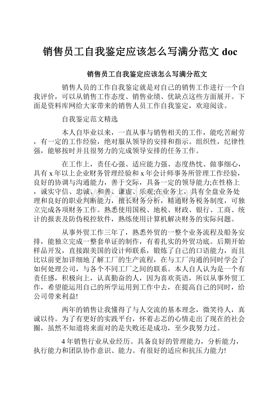 销售员工自我鉴定应该怎么写满分范文doc.docx