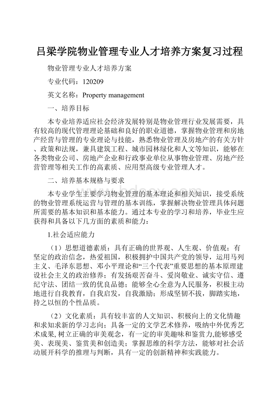 吕梁学院物业管理专业人才培养方案复习过程.docx_第1页